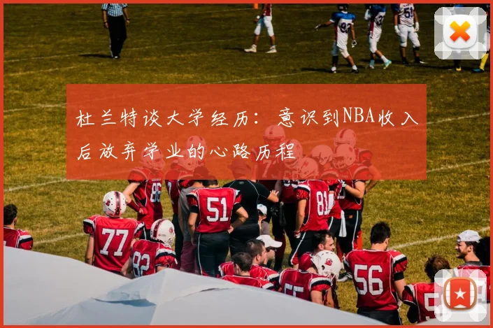 杜兰特谈大学经历：意识到NBA收入后放弃学业的心路历程