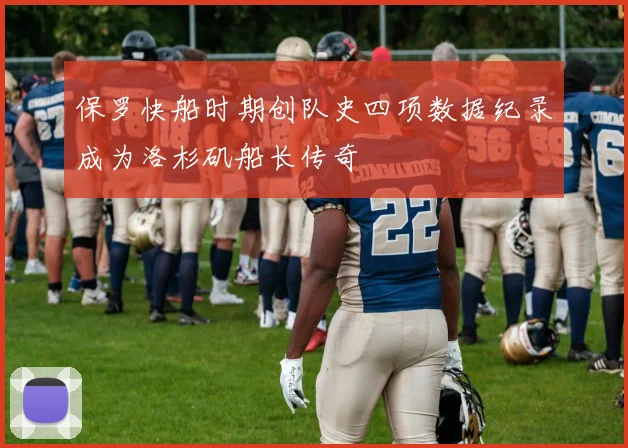 保罗快船时期创队史四项数据纪录成为洛杉矶船长传奇
