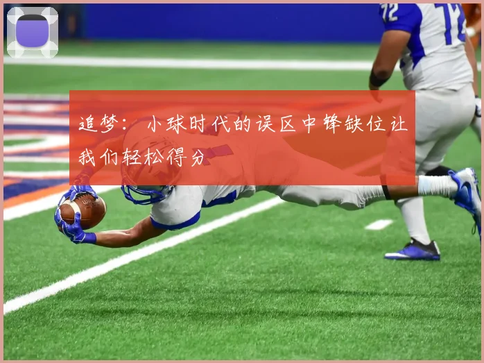 追梦：小球时代的误区中锋缺位让我们轻松得分