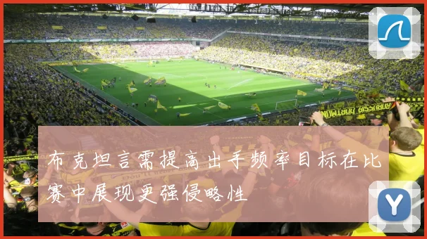 布克坦言需提高出手频率目标在比赛中展现更强侵略性