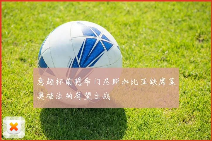 意超杯前瞻希门尼斯加比亚缺席莱奥福法纳有望出战