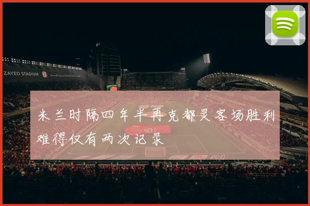 米兰时隔四年半再克都灵客场胜利难得仅有两次记录