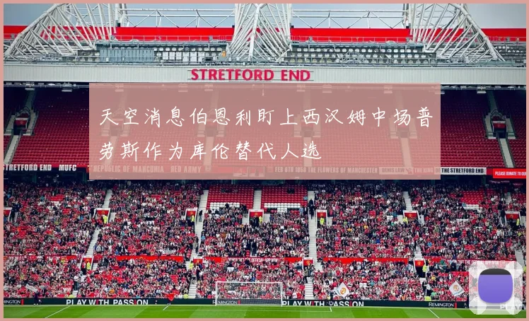 天空消息伯恩利盯上西汉姆中场普劳斯作为库伦替代人选